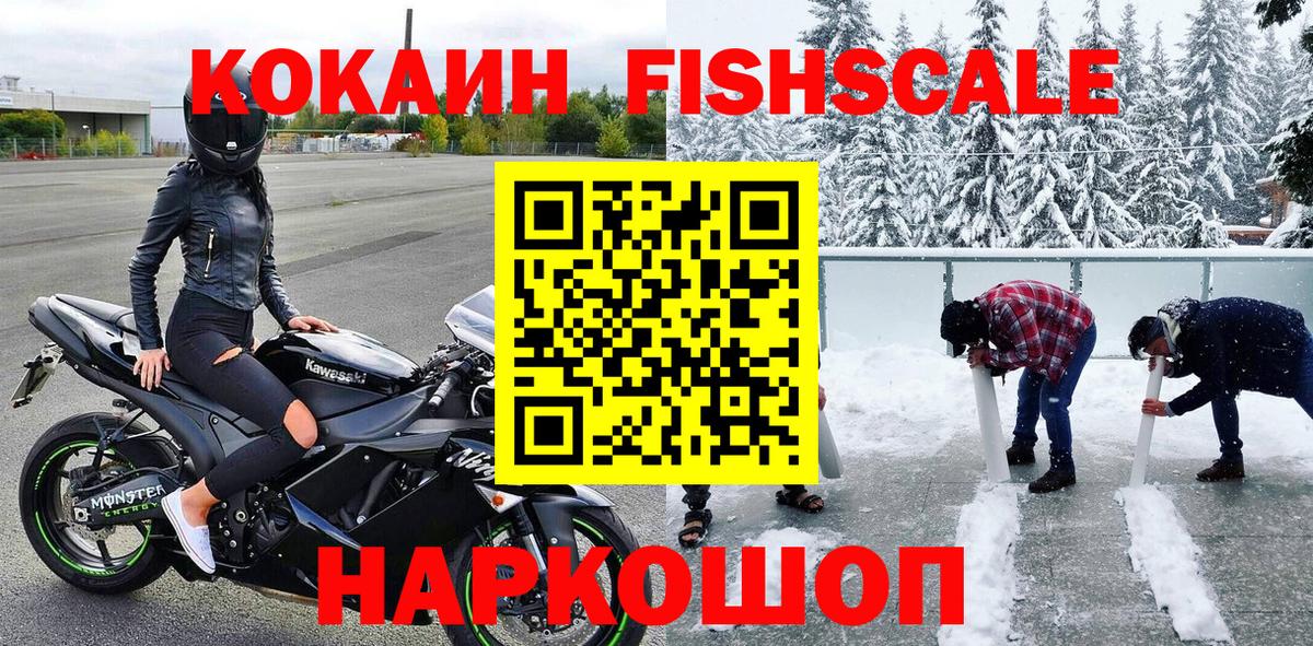 КОКАИН Fish Scale  КОКАИН 97%  Коряжма  Вход с VPN 